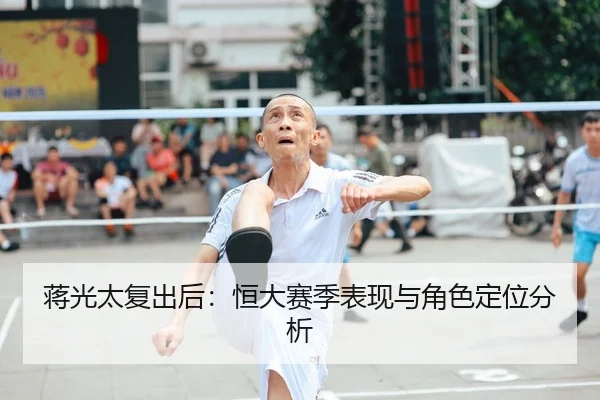 蒋光太复出后：恒大赛季表现与角色定位分析