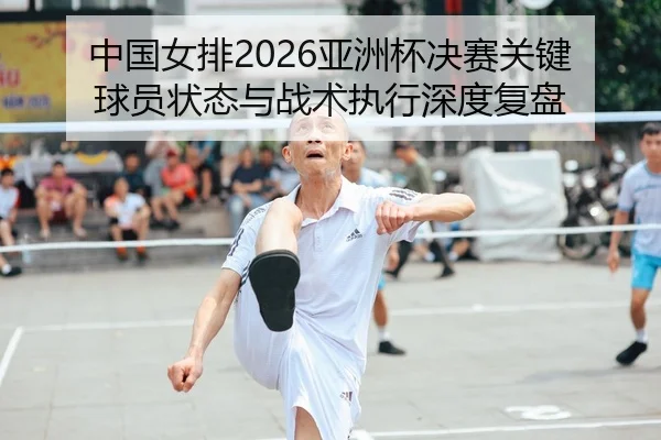 zhong-guo-nv-pai-ya-zhou-bei-jue-sai-guan-jian-qiu-yuan-zhuang-tai-yu-zhan-shu-zhi-xing-shen-du-fu-pan-2-407.jpg