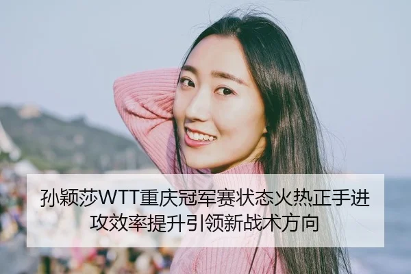 sun-ying-sha-chong-qing-guan-jun-sai-zhuang-tai-huo-re-zheng-shou-jin-gong-xiao-lv-ti-sheng-yin-ling-xin-zhan-shu-fang-2-899.jpg